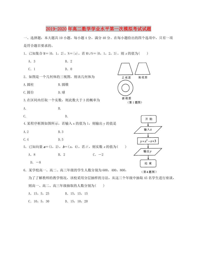 2019-2020年高二数学学业水平第一次模拟考试试题.doc_第1页