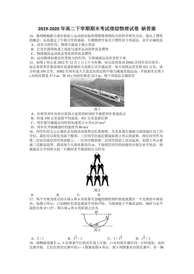 2019-2020年高二下学期期末考试理综物理试卷 缺答案.doc_第1页