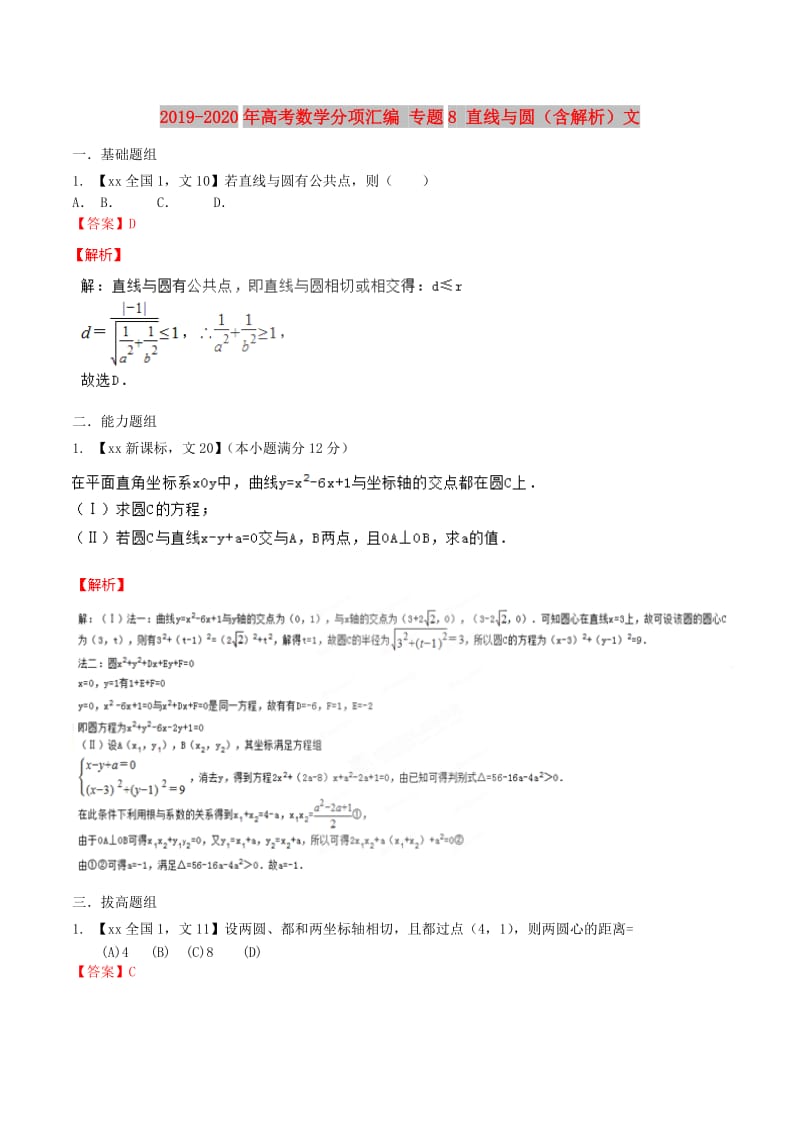 2019-2020年高考数学分项汇编 专题8 直线与圆（含解析）文.doc_第1页