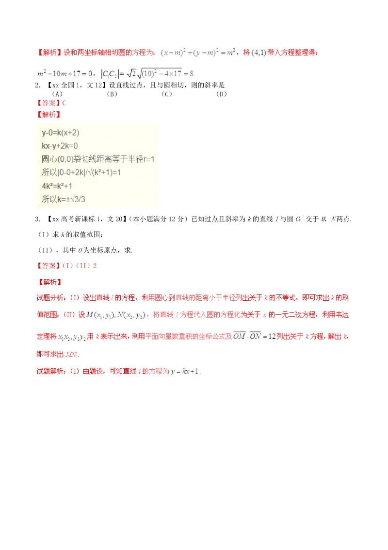 2019-2020年高考数学分项汇编 专题8 直线与圆（含解析）文.doc_第2页