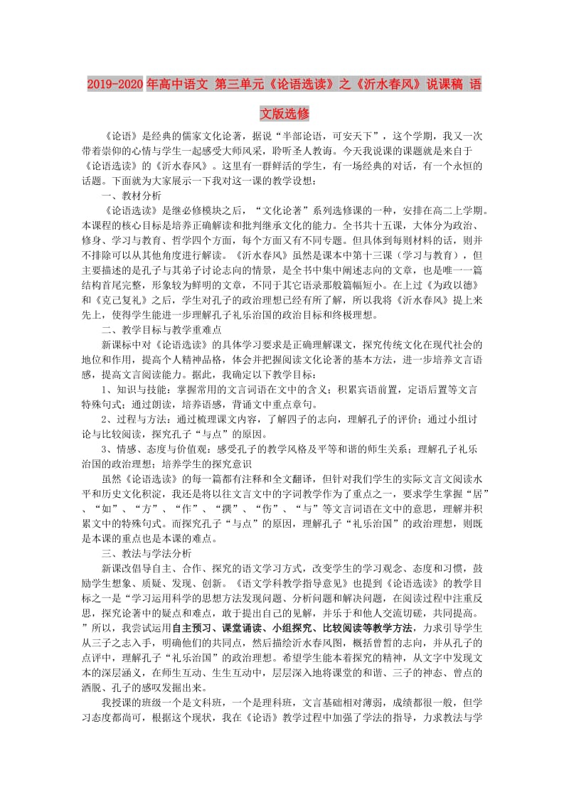 2019-2020年高中语文 第三单元《论语选读》之《沂水春风》说课稿 语文版选修.doc_第1页