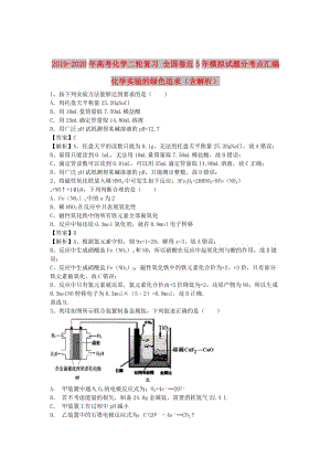 2019-2020年高考化學(xué)二輪復(fù)習(xí) 全國(guó)卷近5年模擬試題分考點(diǎn)匯編 化學(xué)實(shí)驗(yàn)的綠色追求（含解析）.doc