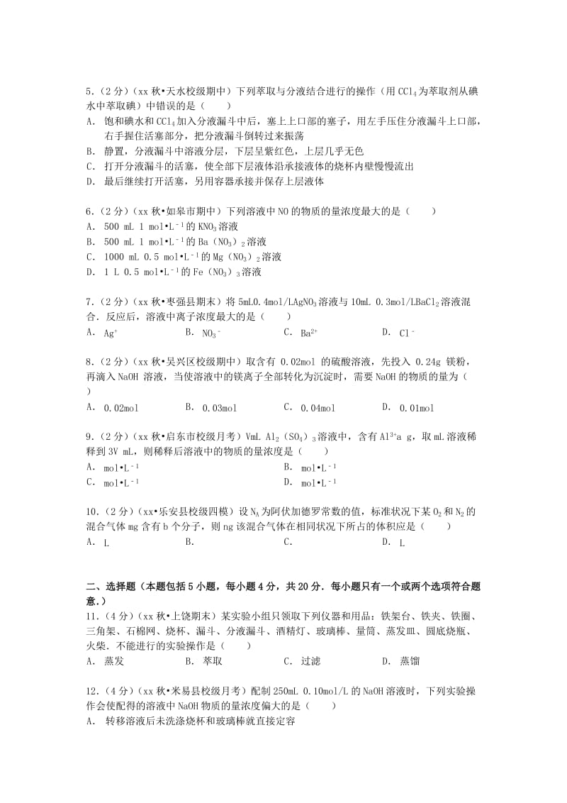 2019-2020年高一化学上学期第一次质检试卷（普通班含解析）.doc_第2页