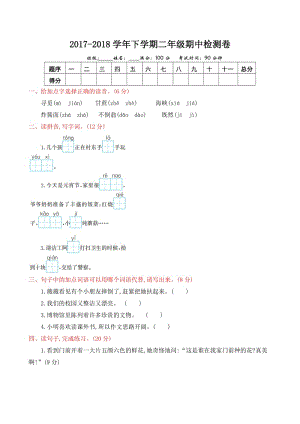 2018年部編版二年級語文下冊期中測試題有答案.doc