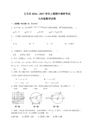 三門峽市義馬市2017屆九年級(jí)上期中考試數(shù)學(xué)試題含答案.doc