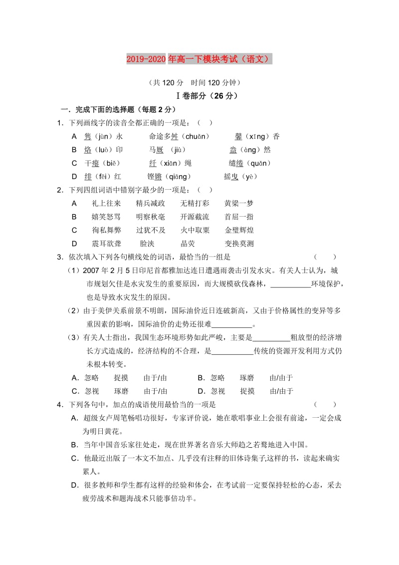 2019-2020年高一下模块考试（语文）.doc_第1页