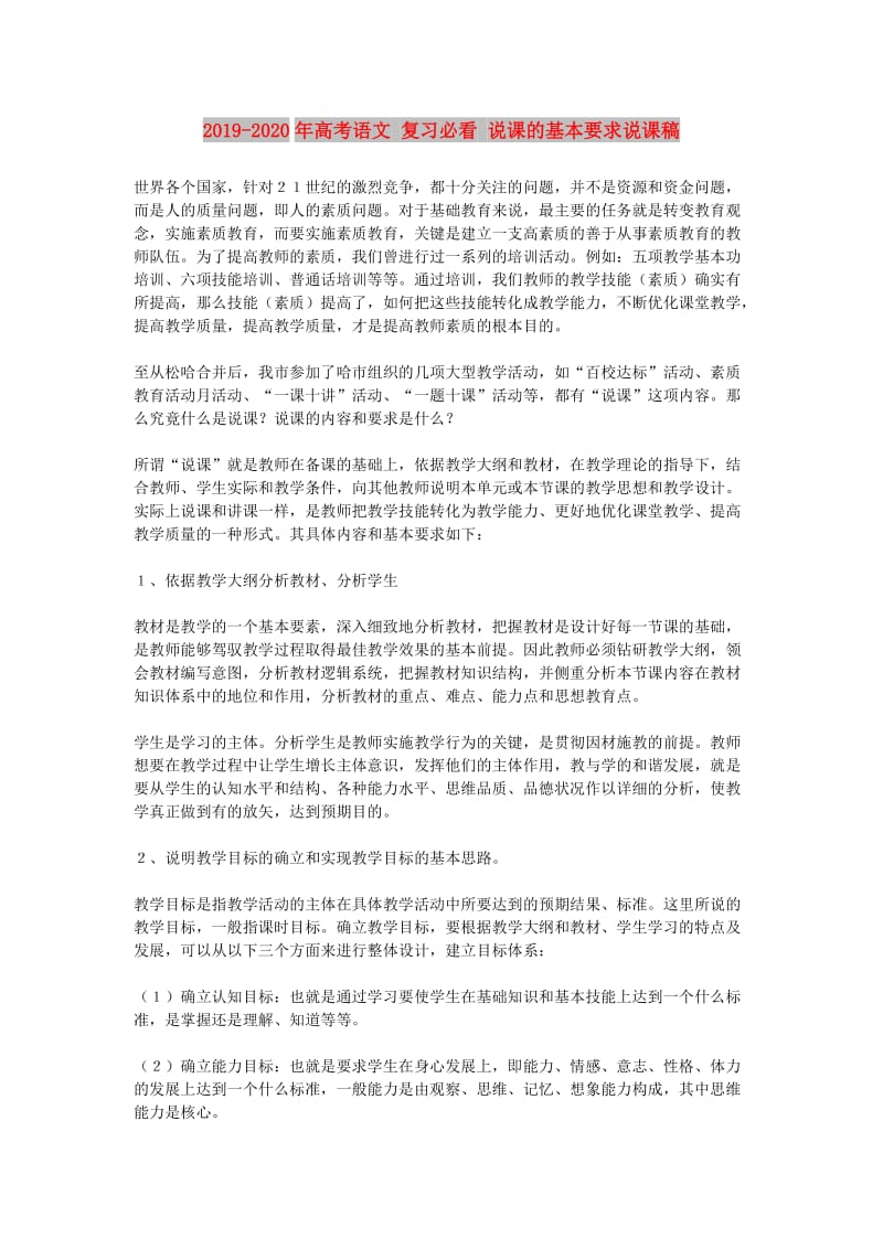 2019-2020年高考语文 复习必看 说课的基本要求说课稿.doc_第1页