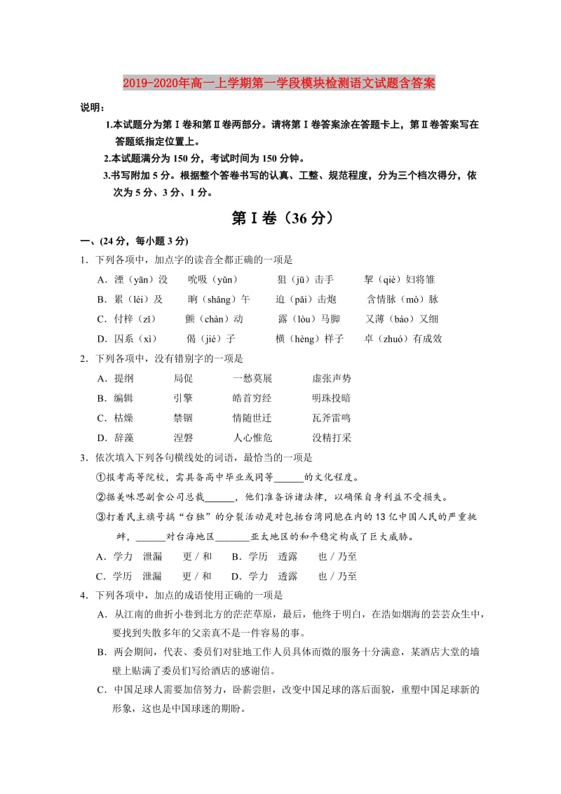 2019-2020年高一上学期第一学段模块检测语文试题含答案.doc_第1页