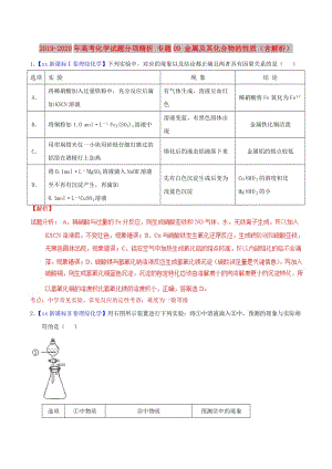 2019-2020年高考化學(xué)試題分項(xiàng)精析 專題09 金屬及其化合物的性質(zhì)（含解析）.doc