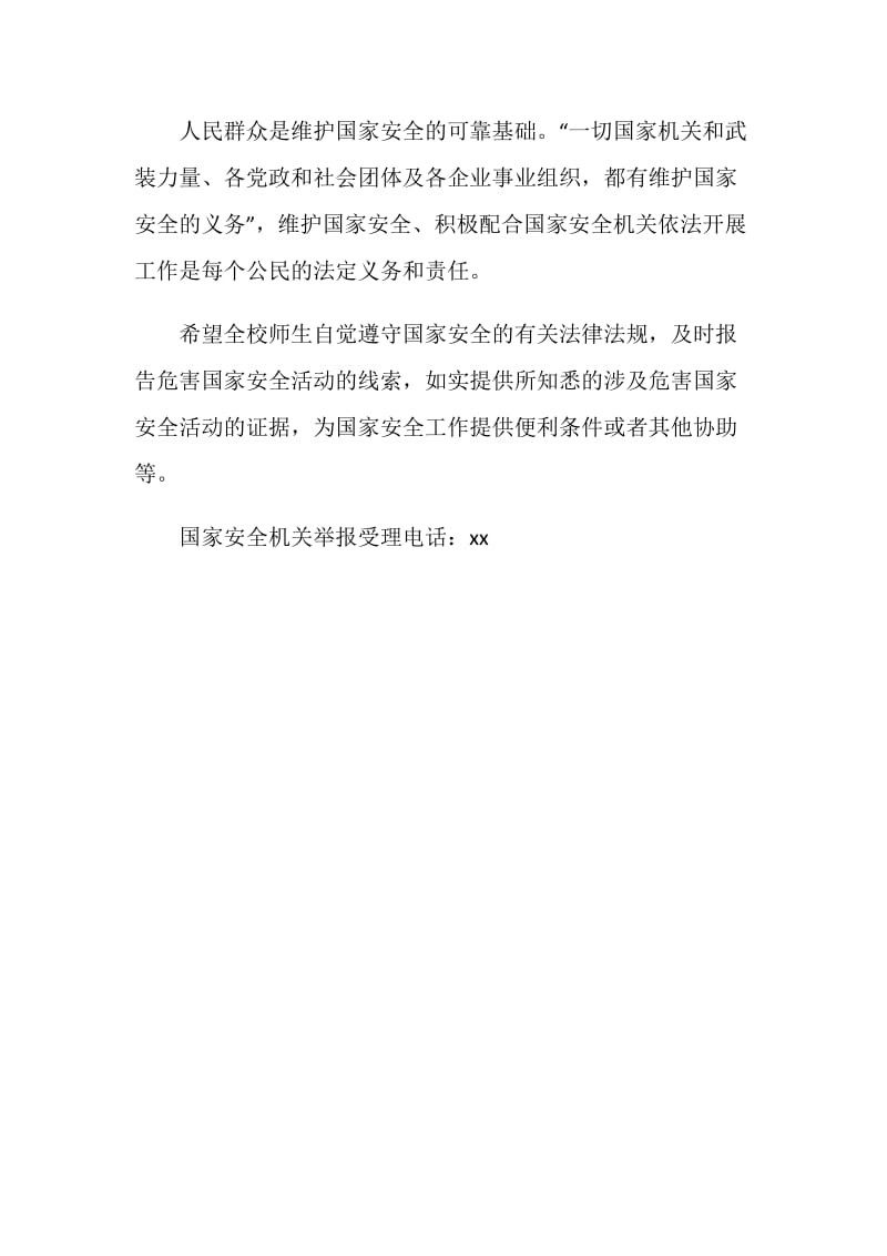 中学关于开展第三个国家安全教育日倡议书.doc_第2页