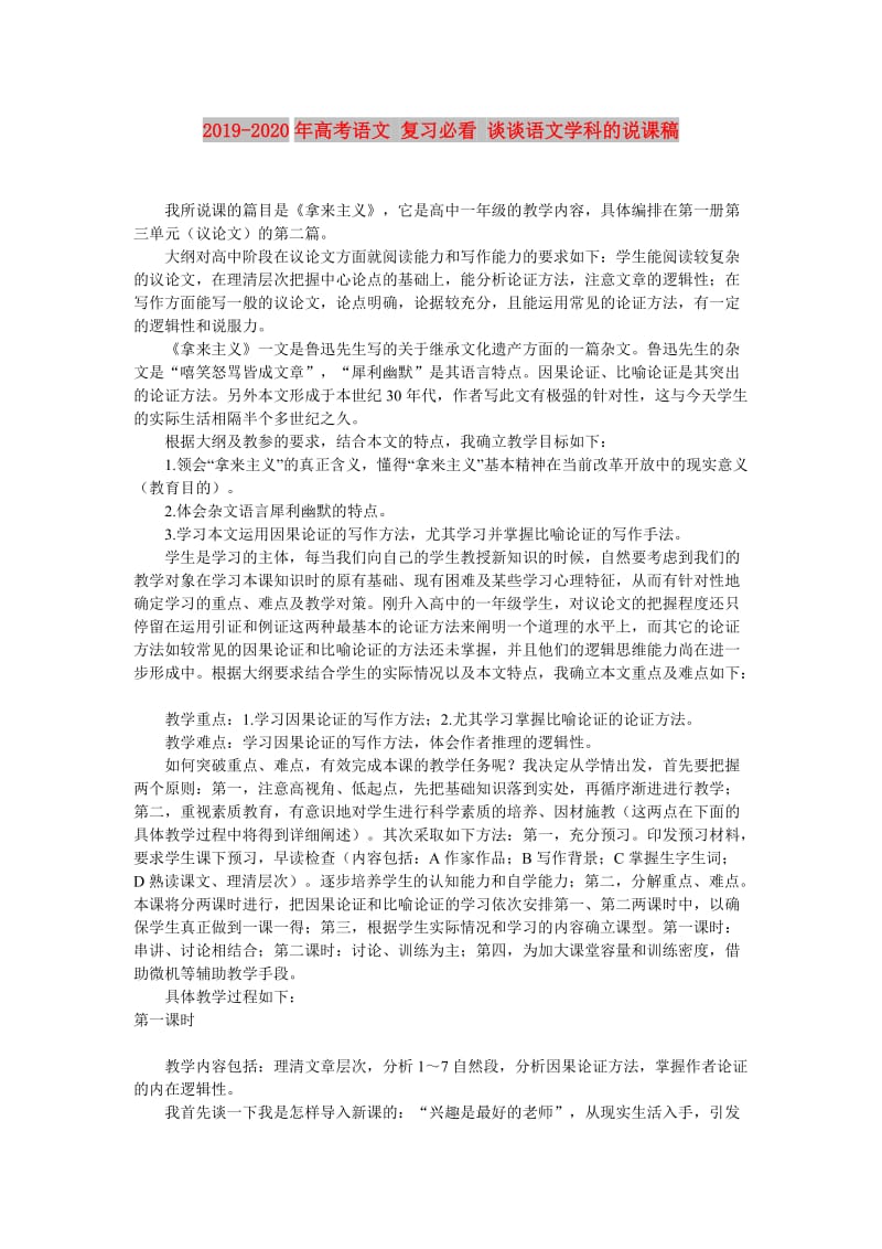 2019-2020年高考语文 复习必看 谈谈语文学科的说课稿.doc_第1页