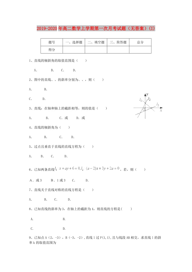 2019-2020年高二数学上学期第一次月考试题（无答案）(I).doc_第1页