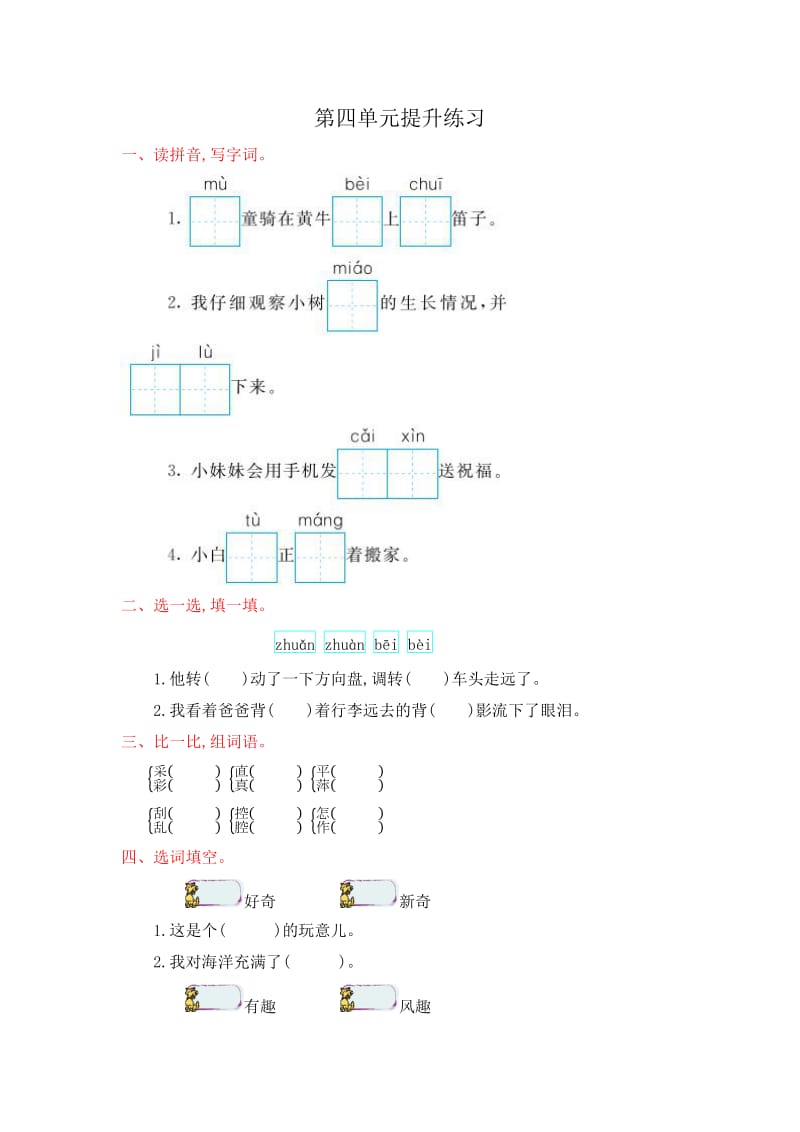 2017年苏教版二年级语文上册第四单元测试卷及答案.doc_第1页