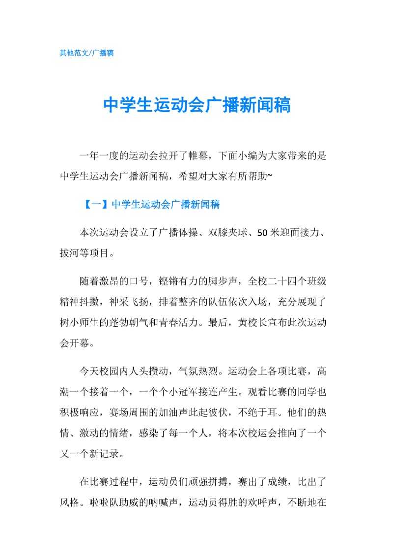 中学生运动会广播新闻稿.doc_第1页