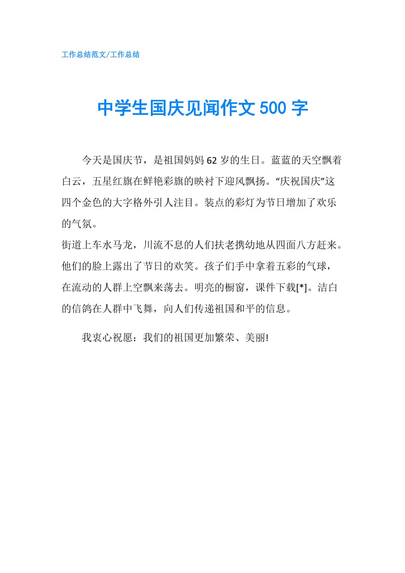 中学生国庆见闻作文500字.doc_第1页