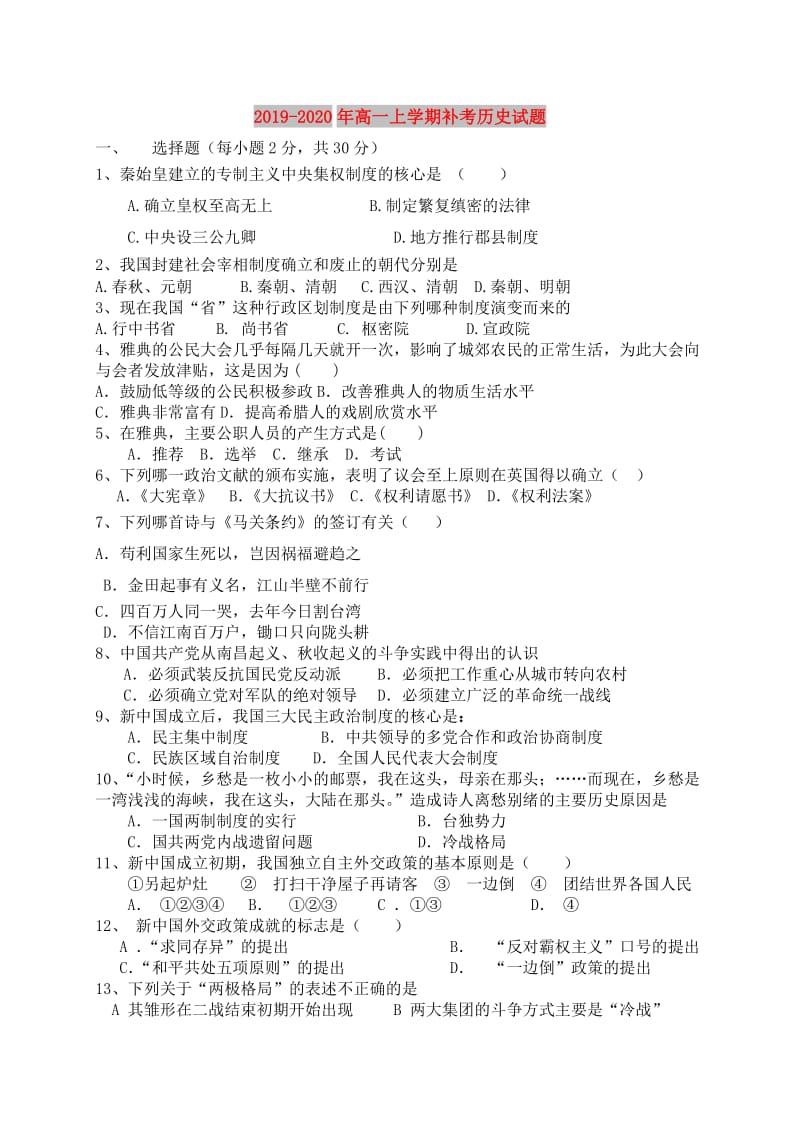 2019-2020年高一上学期补考历史试题.doc_第1页