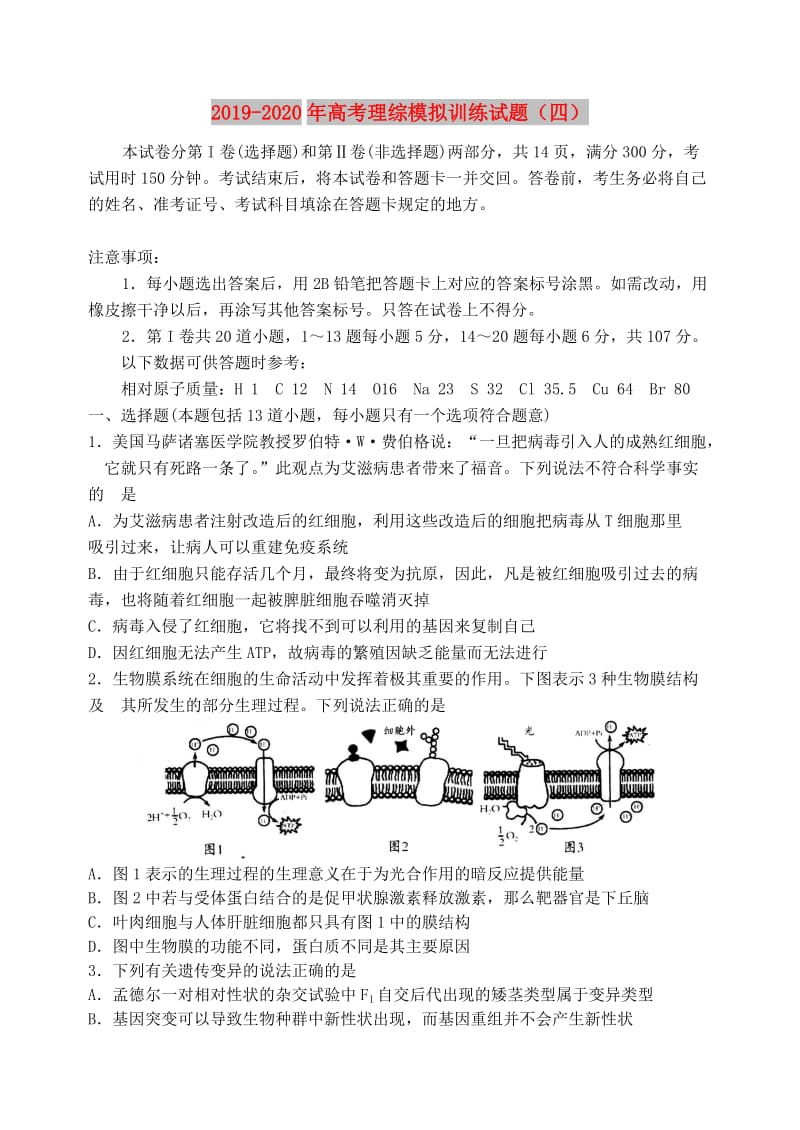 2019-2020年高考理综模拟训练试题（四）.doc_第1页