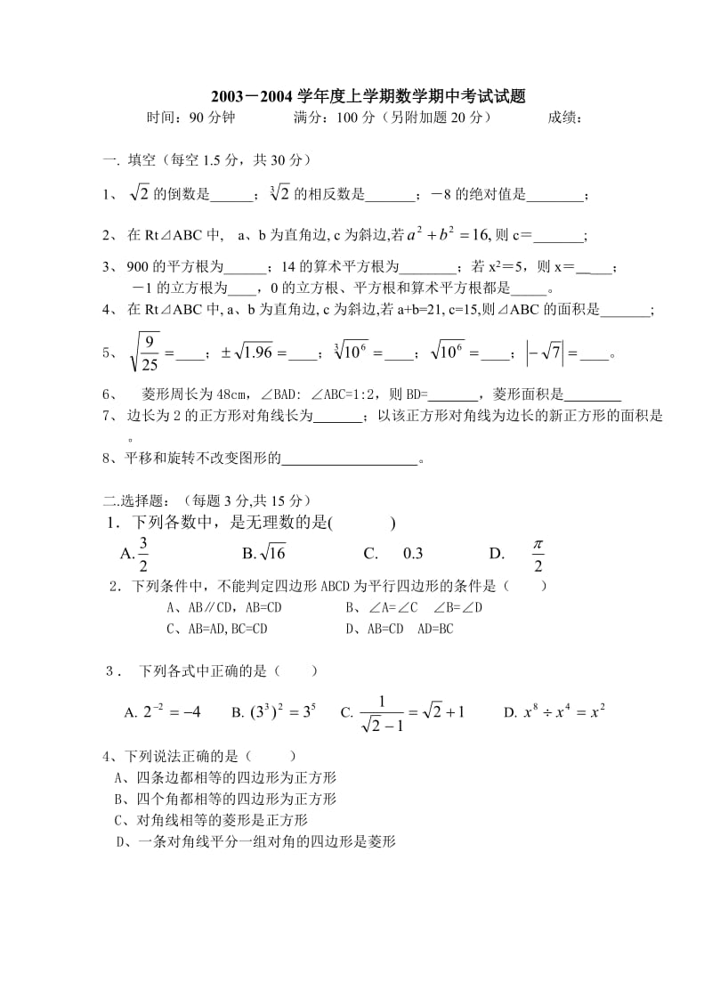 2003-2004年学八年级第一学期期中试题及答案.doc_第1页