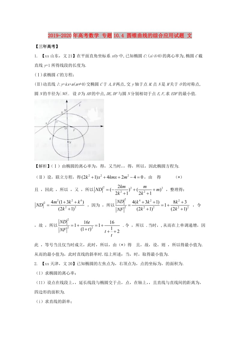 2019-2020年高考数学 专题10.4 圆锥曲线的综合应用试题 文.doc_第1页