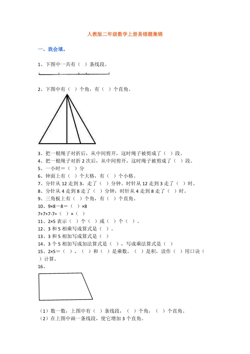 人教版二年级数学上册必考易错题集锦附答案.docx_第1页