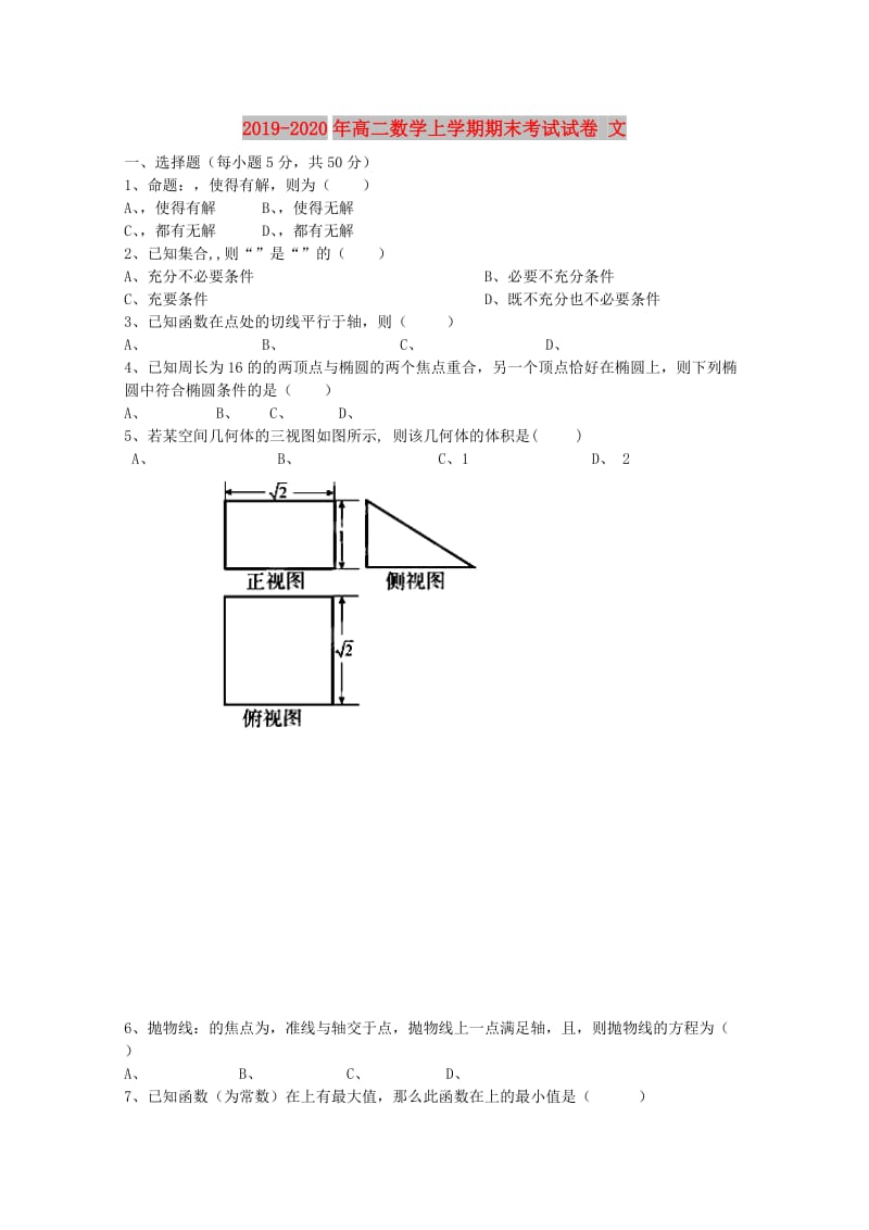 2019-2020年高二数学上学期期末考试试卷 文.doc_第1页