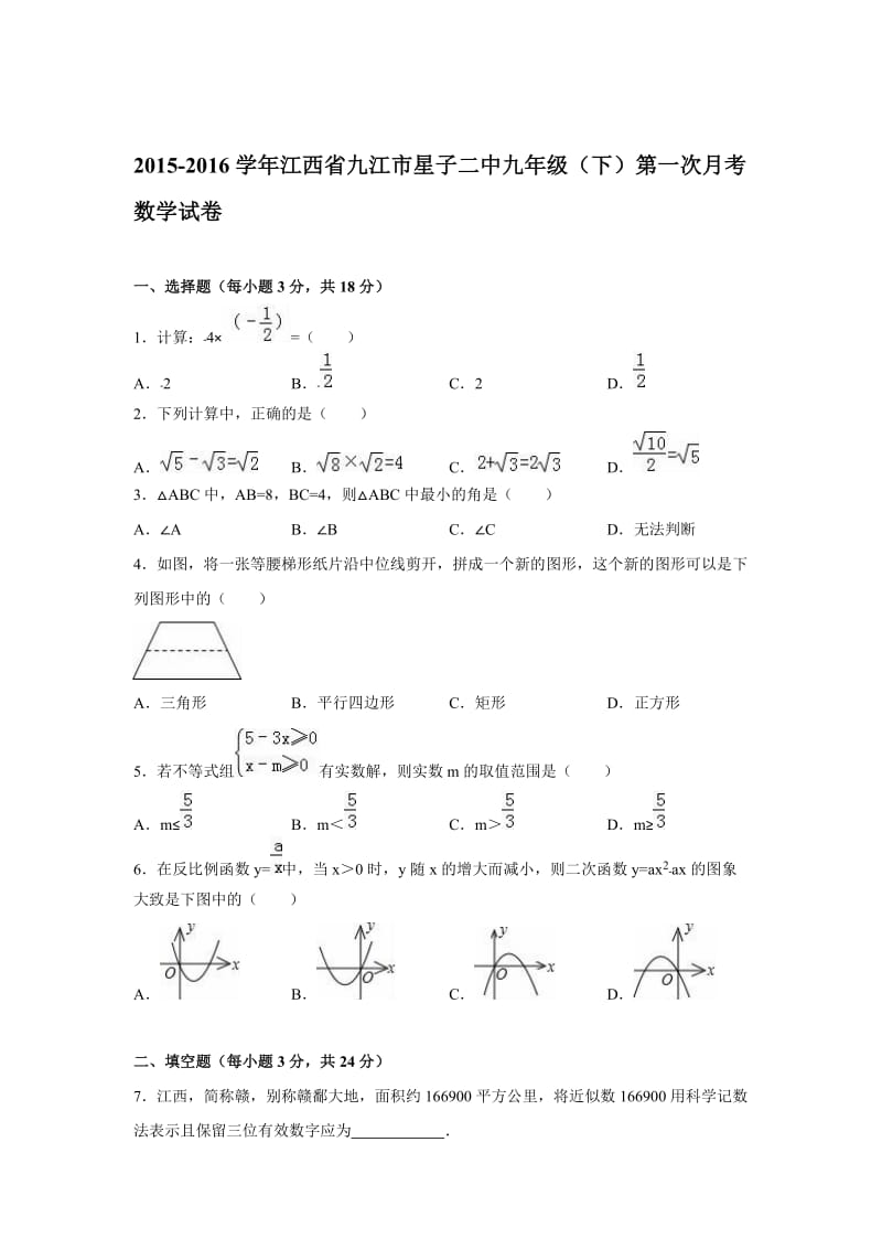 2015-2016学年九江市九年级下第一次月考数学试卷含答案解析.doc_第1页