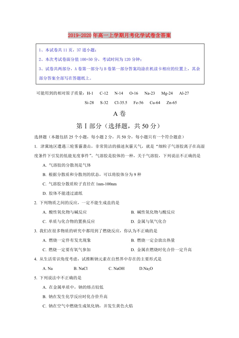 2019-2020年高一上学期月考化学试卷含答案.doc_第1页