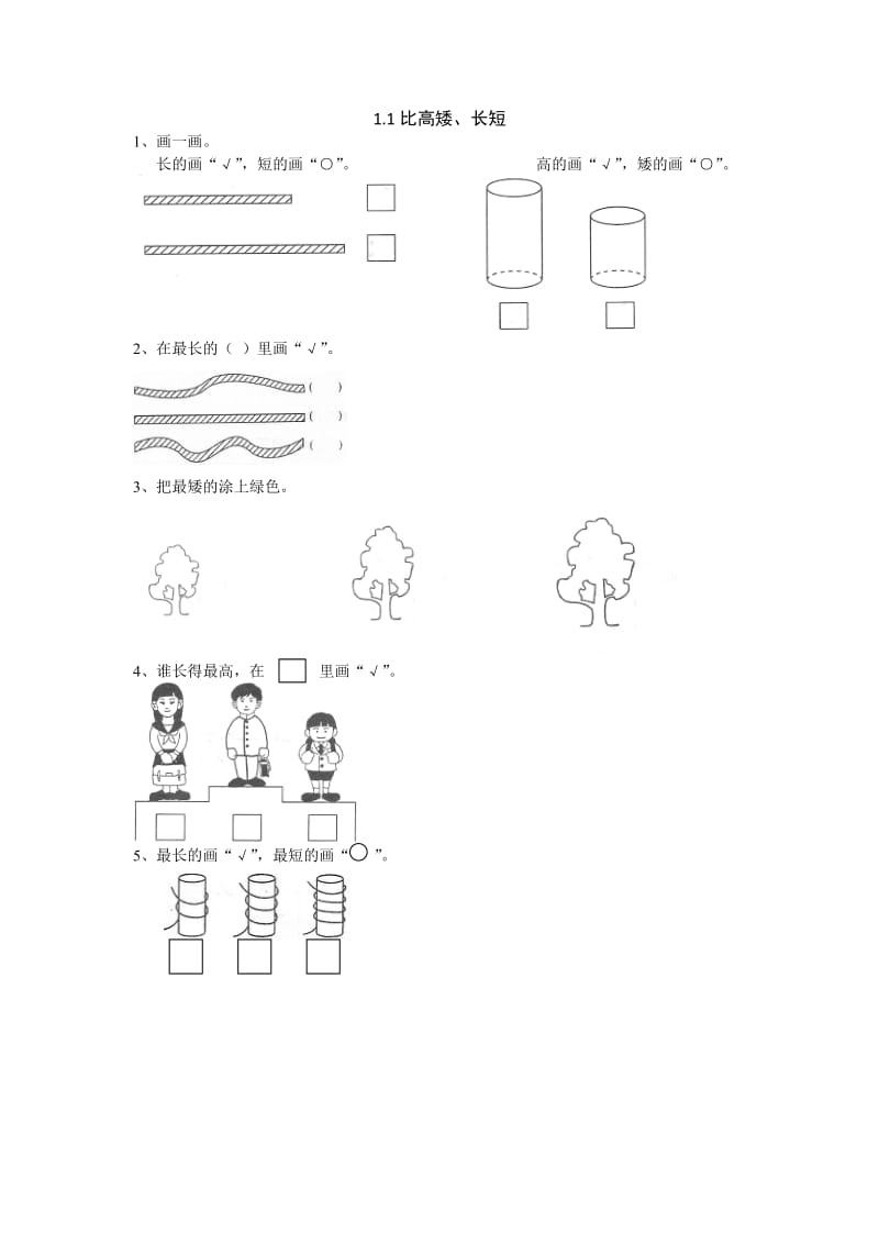 2016年1.1 比较高矮、长短练习题及答案.doc_第1页