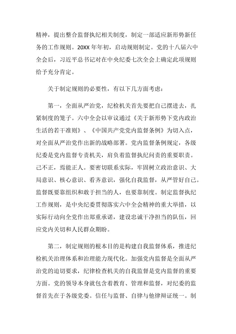 中国共产党纪律检查机关监督执纪工作规则官方解读.doc_第2页