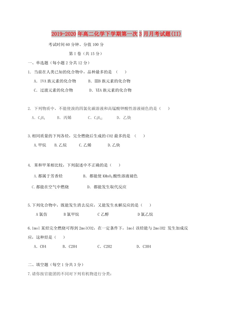 2019-2020年高二化学下学期第一次3月月考试题(II).doc_第1页