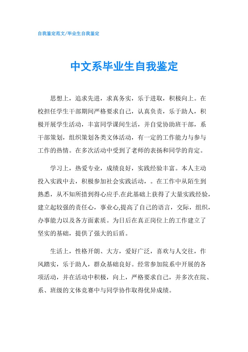 中文系毕业生自我鉴定.doc_第1页