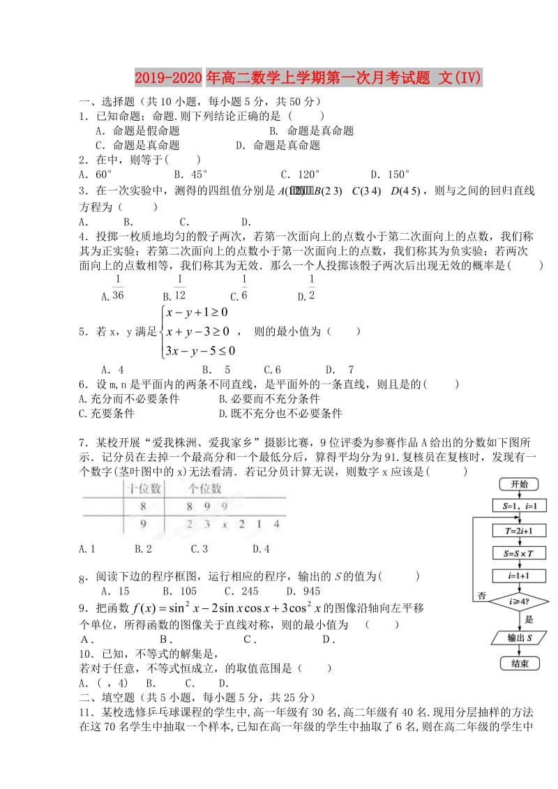 2019-2020年高二数学上学期第一次月考试题 文(IV).doc_第1页