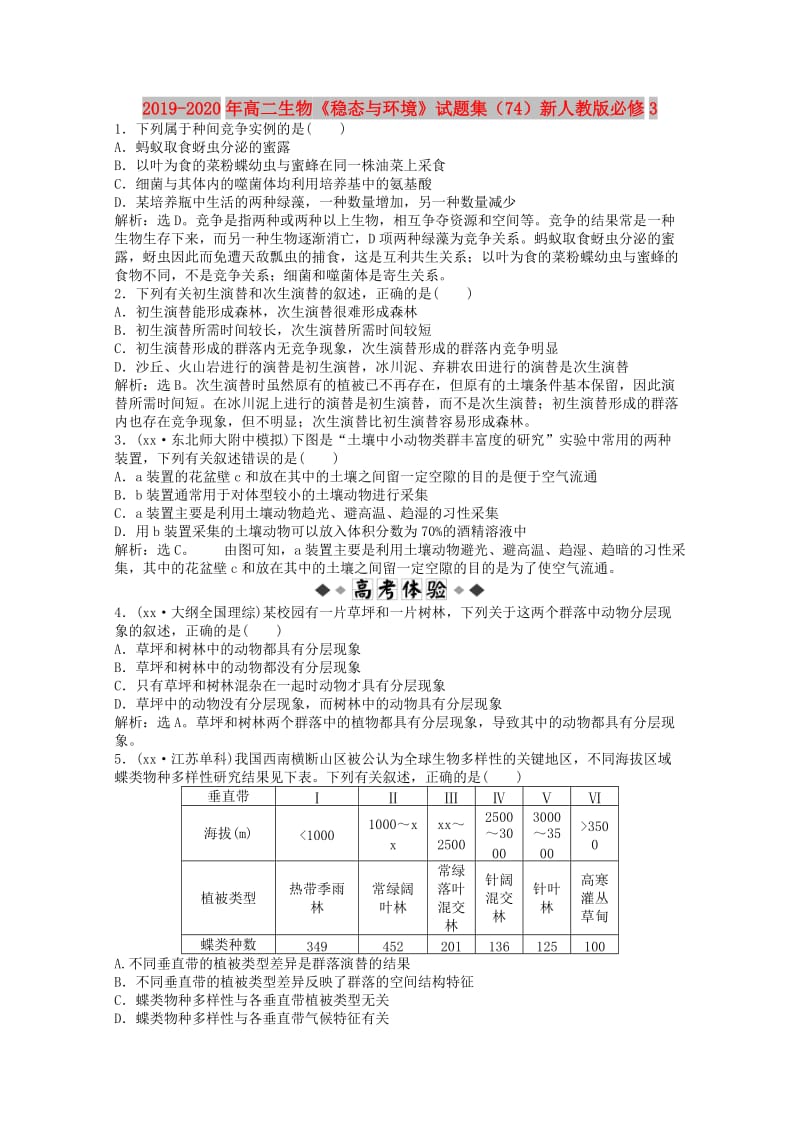 2019-2020年高二生物《稳态与环境》试题集（74）新人教版必修3.doc_第1页