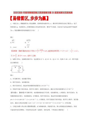 2019-2020年高考物理四海八荒易錯(cuò)集專題10直流電路與交流電路.doc