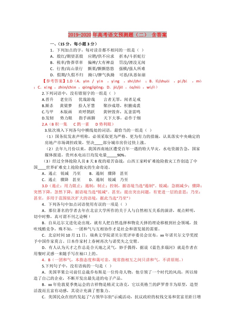 2019-2020年高考语文预测题（二） 含答案.doc_第1页