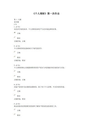 《個人理財》三次作業(yè)答案參考.doc