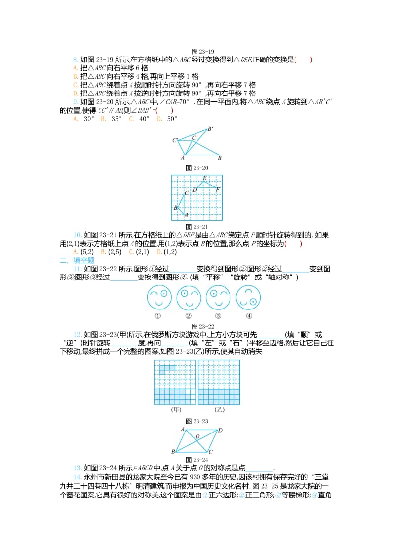 2017-2018学年九年级上第二十三章旋转检测题含答案解析.doc_第2页