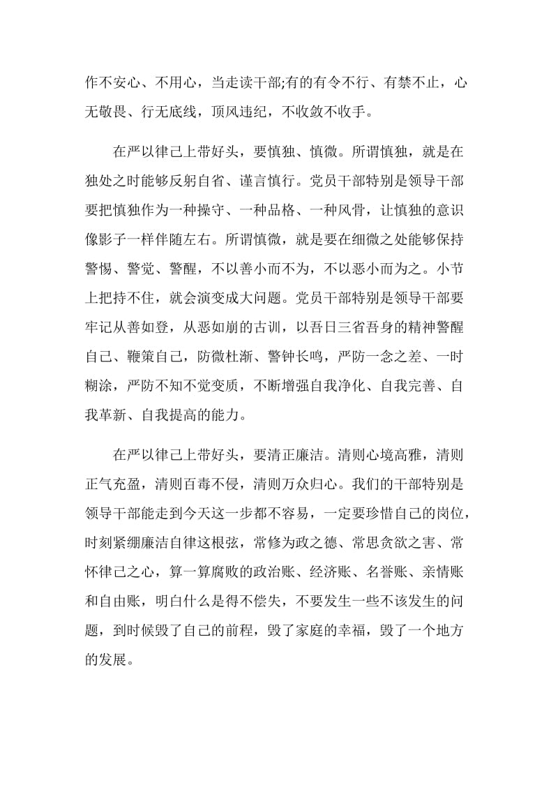 严以律己学习研讨演讲稿.doc_第2页