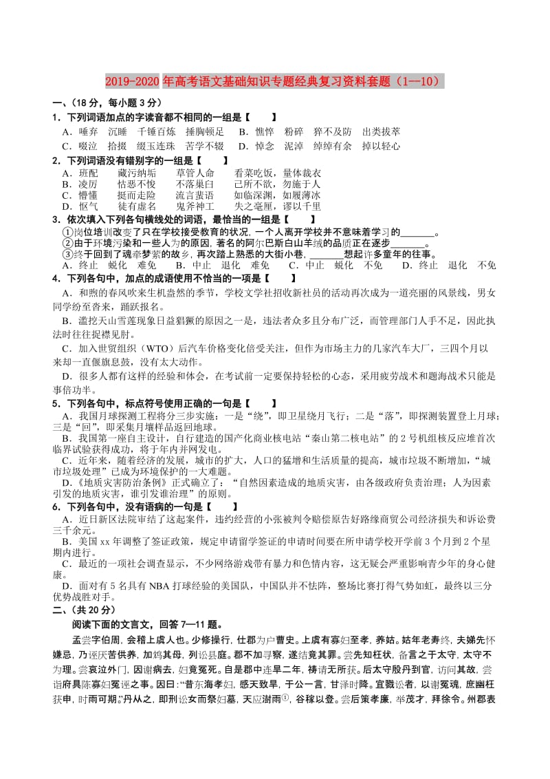 2019-2020年高考语文基础知识专题经典复习资料套题（1--10）.doc_第1页