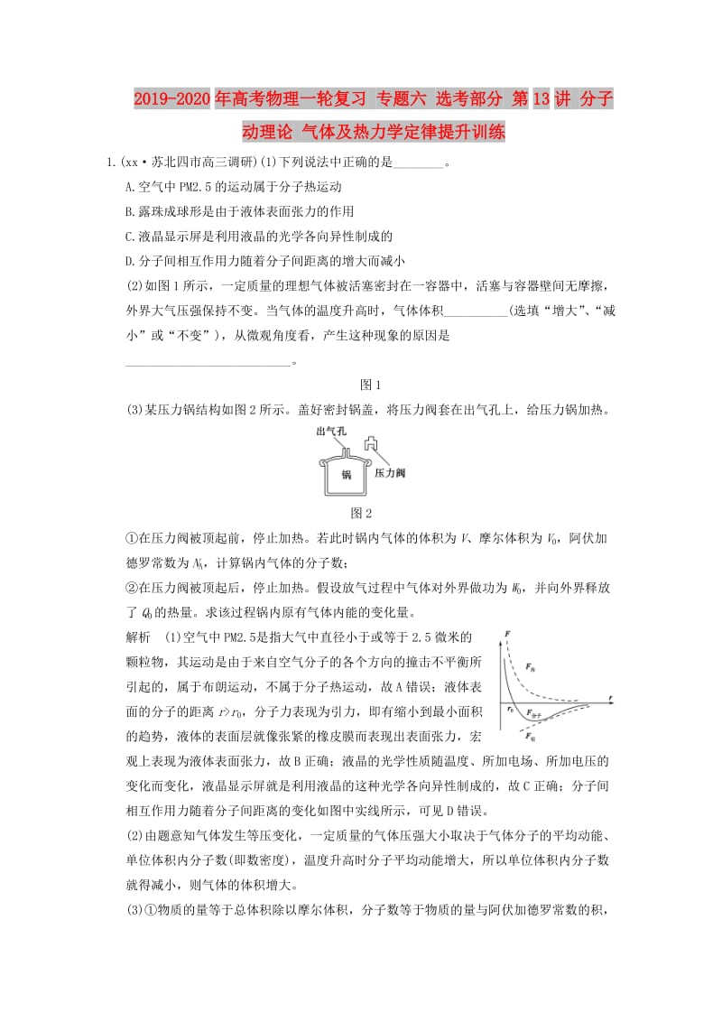 2019-2020年高考物理一轮复习 专题六 选考部分 第13讲 分子动理论 气体及热力学定律提升训练.doc_第1页