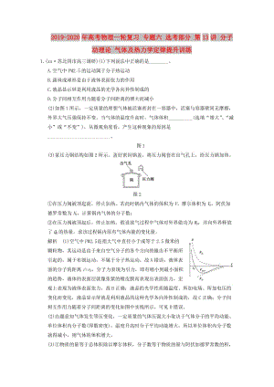 2019-2020年高考物理一輪復習 專題六 選考部分 第13講 分子動理論 氣體及熱力學定律提升訓練.doc