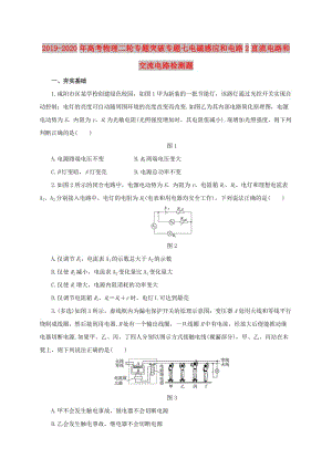 2019-2020年高考物理二輪專題突破專題七電磁感應(yīng)和電路2直流電路和交流電路檢測(cè)題.doc