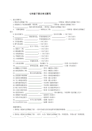 七年級(jí)下冊(cè)古詩(shī)文默寫復(fù)習(xí)題及答案.doc