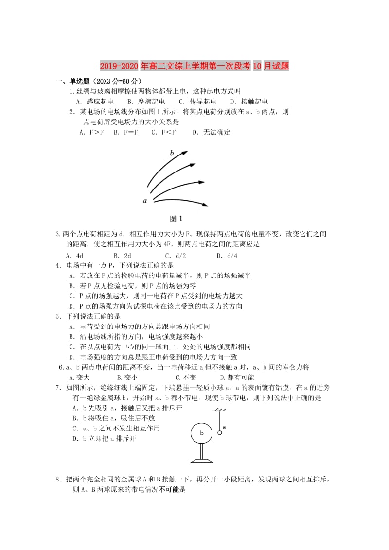 2019-2020年高二文综上学期第一次段考10月试题.doc_第1页