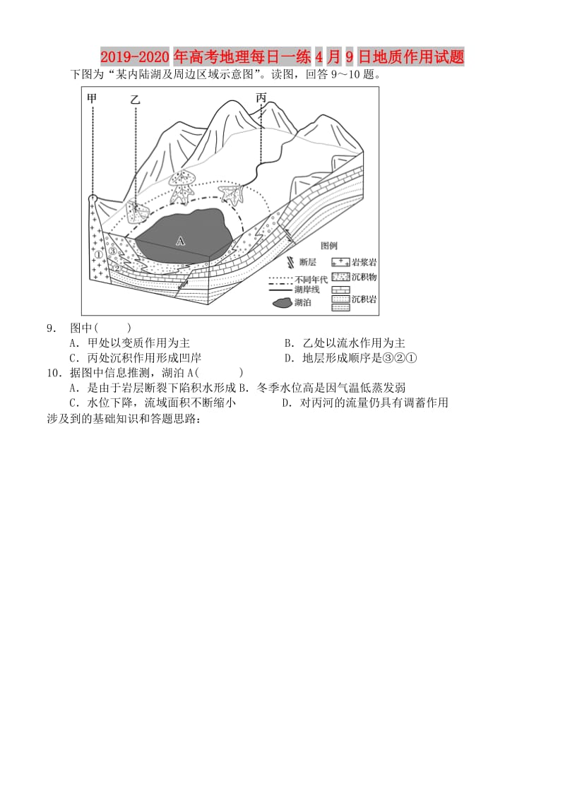 2019-2020年高考地理每日一练4月9日地质作用试题.doc_第1页