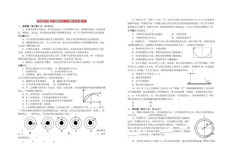 2019-2020年高一下学期第二次月考 物理.doc_第1页