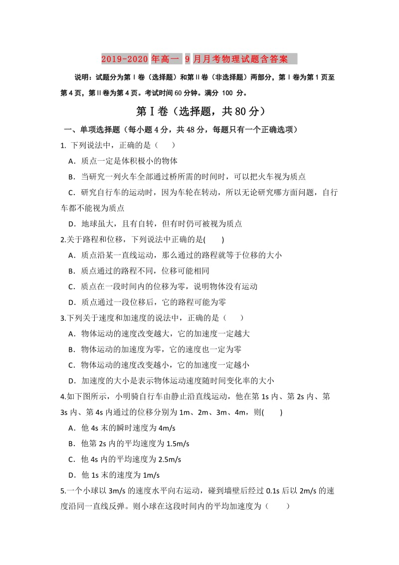 2019-2020年高一9月月考物理试题含答案.doc_第1页