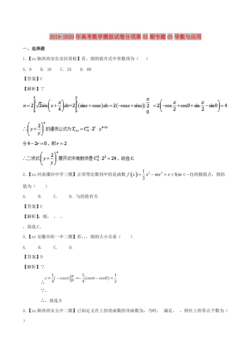 2019-2020年高考数学模拟试卷分项第02期专题03导数与应用.doc_第1页