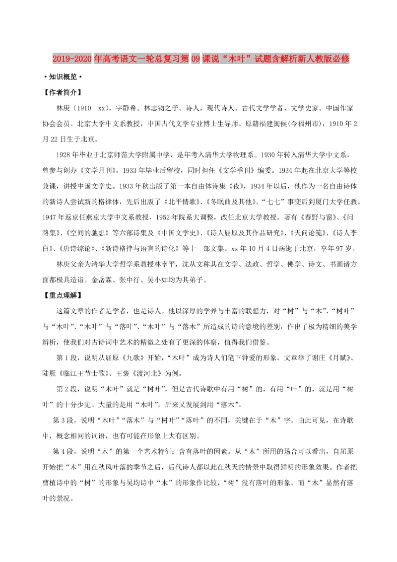 2019-2020年高考语文一轮总复习第09课说“木叶”试题含解析新人教版必修.doc_第1页