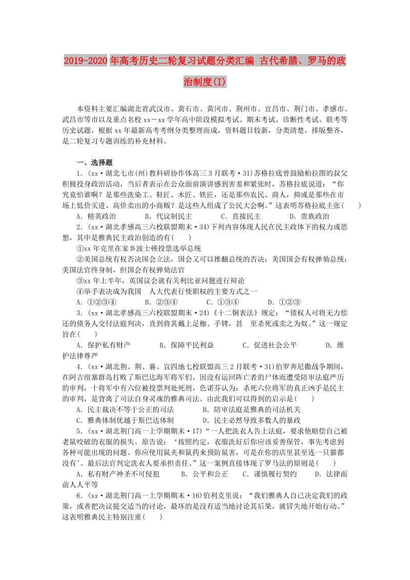 2019-2020年高考历史二轮复习试题分类汇编 古代希腊、罗马的政治制度(I).doc_第1页